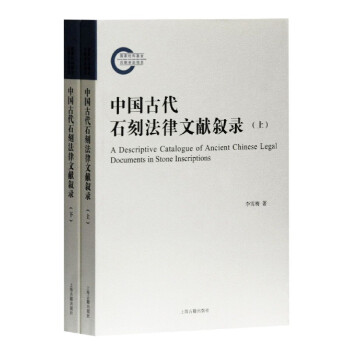 中国古代石刻法律文献叙录(上下)