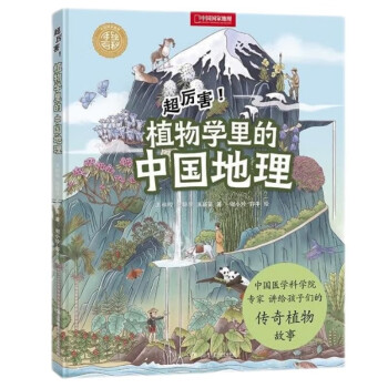 中国国家地理手绘百科·超厉害！植物学里的中国地理