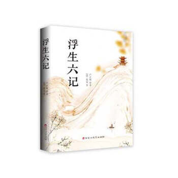 浮生六记现当代随笔名家名作民国清代扛鼎之作中国近代随笔白话文书文学散文小说书 摘要书评试读 京东图书