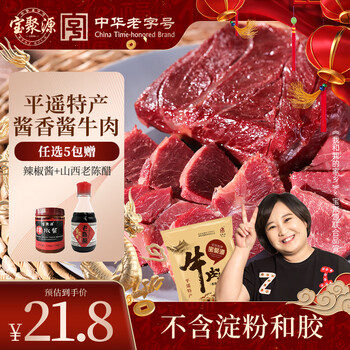 宝聚源牛肉平遥特产熟食酱卤整块开袋即食下酒菜小吃中华老字号酱香150g