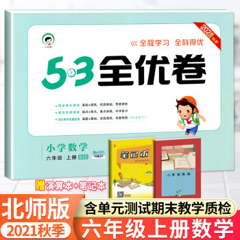 5.3五三全优卷六年级上册语文数学英语人教部编版RJ北师BS同步6年级上册书课本教材练习册 全优卷六年级上册数学北师