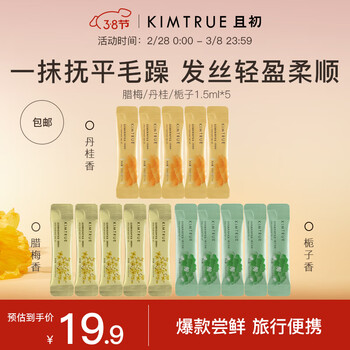 KIMTRUE且初修护干枯受损毛躁中样柔顺头发精油护发精油【旅行装】 丹桂+栀子+腊梅发油1.5ml*15