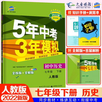2022新版五年中考三年模拟7七年级下册历史人教版 初一5年中考3年模拟7年级历史下册五年中考三年模拟初中历史同步练习册