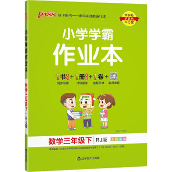 小学学霸作业本 数学 三年级 下册 人教版 22春 pass绿卡图书 同步训练 练习题附试卷 同步教材