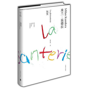 京东配送】米兰·昆德拉作品全新系列:玩笑(精装 昆德拉,蔡若明 上海