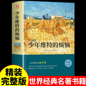 【官旗速发】少年维特的烦恼 世界经典文学名著外国小说原著 青少年大学生中学生高中初中课外阅读书籍 虎彩