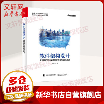 软件架构设计 大型网站技术架构与业务架构融合之道