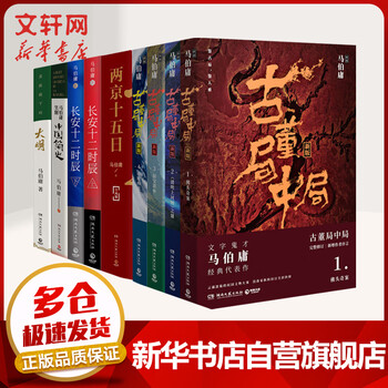 【正版】马伯庸作品全集10册 《古董局中局》《显微镜下的大明