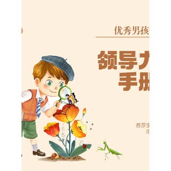 优秀男孩的领导力手册