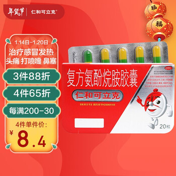 仁和可立克 复方氨酚烷胺胶囊20粒/盒感冒药成人发热头痛打喷嚏鼻塞咽痛普通感冒流行性感冒