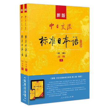 中日交流标准日本语高级】价格_中日交流标准日本语高级图片- 京东
