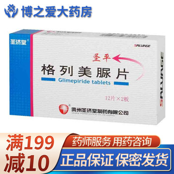 圣平格列美脲片2mg24片rx2型糖尿病5盒装