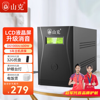 山克 DS1000A UPS不间断电源 家用办公电脑USP电源稳压后备备用电源600W 【 一键消除断电警报声】