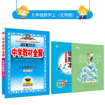 中学教材全解 九年级上册数学 北师版 21年秋教材解读同步解析配套九年级数学上册北师版课本 摘要书评试读 京东图书