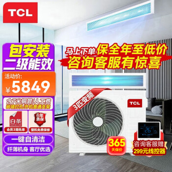 TCL中央空调风管机3匹一拖一隐藏嵌入式吊顶空调 冷暖变频卡机 一级能效客厅空调 新风风管机空调 大3匹 二级能效 -中静压-大风量（包安装）