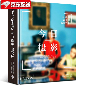 【现货】今日摄影 1960年以来的影像艺术 11个主题 163位艺术家 北京美术摄影出版社