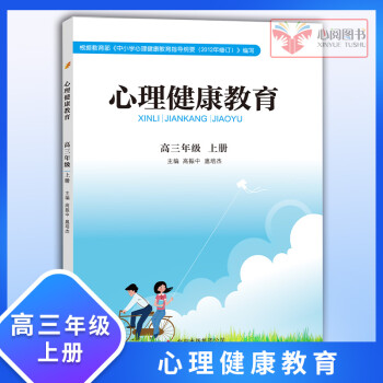 《心理健康教育》 高三年级上册 中小学生心理健康教育 高中心理健康学生用书 提高心理素质心理健康知识