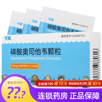 可威磷酸奥司他韦颗粒15mg10袋用于儿童和成人甲型和乙型流感治疗1