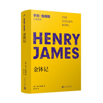 金钵记 小说界莎士比亚 美国文学大师亨利 詹姆斯晚期长篇代表作 世纪百佳英语小说 之一 美 亨利 詹姆斯 摘要书评试读 京东图书