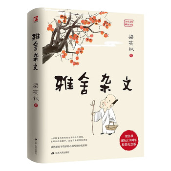 雅舍杂文（精装）梁实秋诞辰120周年精装纪念版  一代散文大师历经悲喜的人生感悟