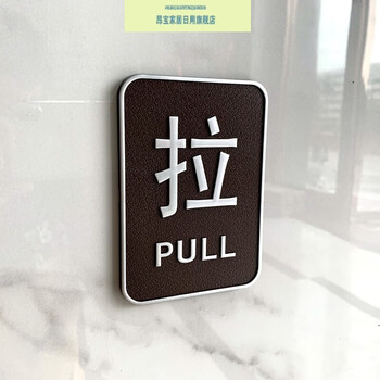 贴纸玻璃门创意门口推拉指示牌标志门牌贴标识牌提示牌 "拉"字一个 12