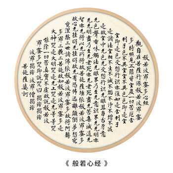 皓涛心经挂画客厅装饰画玄关佛经书法字画茶室中式圆形禅意古风床头b