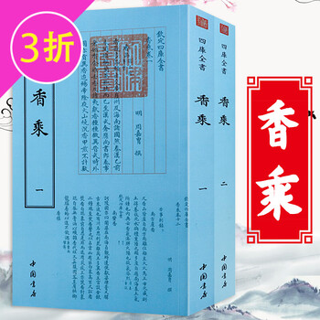 【3折】香乘香谱陈氏香谱香祖笔记香典钦定四库全书 香乘(全两