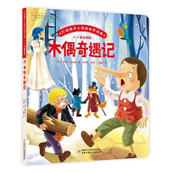 打动孩子心灵的世界经典童话 桥梁书 木偶奇遇记 意 卡洛 科洛迪 摘要书评试读 京东图书