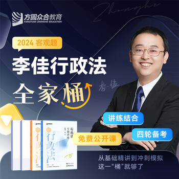 2024众合法考李佳行政法全家桶精讲真题冲刺背诵模拟课程资料