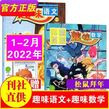 【5月新到】趣味语文+趣味数学杂志2022年5月共2期(另有