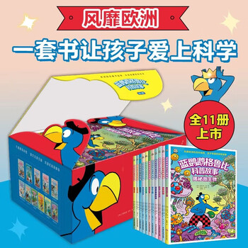 蓝鹦鹉格鲁比科普故事（全新升级版套盒11册）会讲故事的科普书 风靡欧洲91年 引领孩子探索世界的无穷奥秘 同时培养孩子大格局和全球视野！7.14岁
