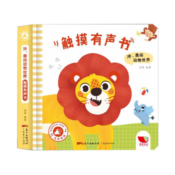 冲，勇闯动物X触摸有声书 0-2-4岁婴幼儿宝宝点读认知发声书原声触摸儿童读本