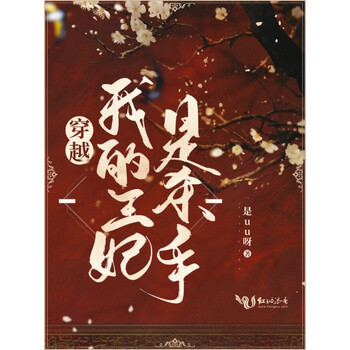 穿越我的王妃是杀手 是uu呀 电子书下载 在线阅读 内容简介 评论 京东电子书频道 穿越我的王妃是杀手 是uu呀 电子书下载 在线阅读 内容简介 评论 京东电子书频道