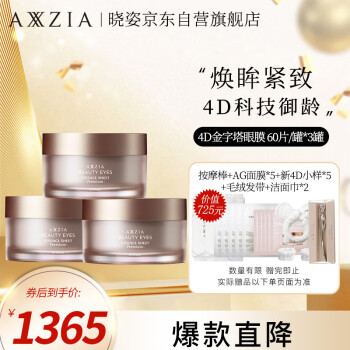 晓姿（AXXZIA)4D金字塔眼膜 60片/罐*3罐