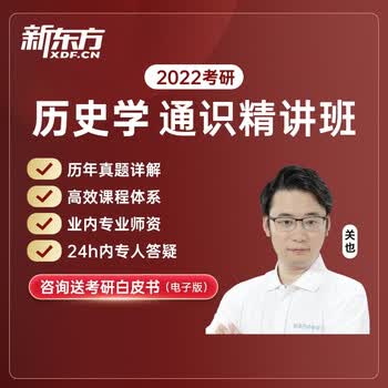 新东方22考研历史学世界史 近现代史课程资料政治英语22考研 课程配送密训纸质资料讲义历史学单科 图片价格品牌报价 京东