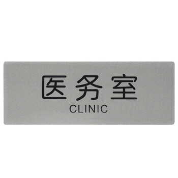 铝塑板标牌 标识牌 标语牌 告示指示牌 科室牌门贴牌 银色 医务室
