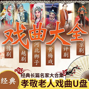 戏曲影音U盘京剧越剧黄梅戏评剧河北梆子花鼓戏常香玉秦腔戏曲剧视频U盘老年听戏机曲视频音频mp3优盘 64G河北邦子戏曲140部视频+音频MP3
