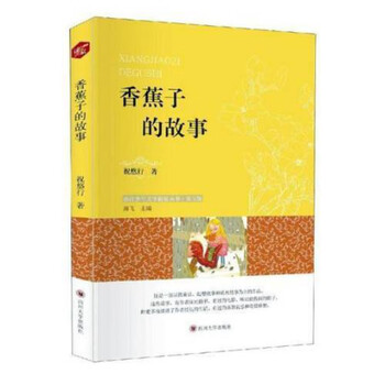 推荐-香蕉子的故事:温暖感人的绘本读物