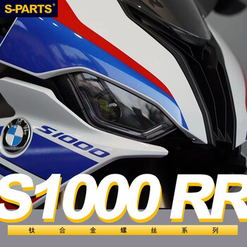 s-parts bmw 21款s1000rr摩托车碳纤维轮毂改装钛合金螺丝双rr1 后