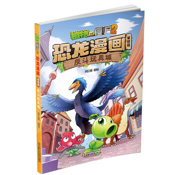 漫画第四辑大开本彩图反斗玩具城功夫联盟恐龙人危机恐龙村笔记612岁