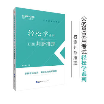 中公教育2020公务员考试教材轻松学系列：行测判断推理