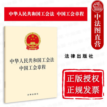 正版 2022新中华人民共和国工会法中国工会章程 法律出版社 工会法律法规条文制度单行本 工会权利义务事务准则