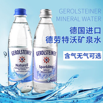 德国进口德劳特沃gerolsteiner天然矿泉水弱碱性饮用水玻璃瓶气泡水无