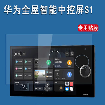 翔乐锦 华为全屋智能中控屏s1贴膜华为智慧语音s2屏幕保护膜全屋智能