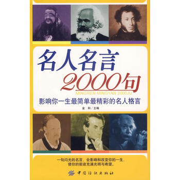 名人名言00句 影响你一生简单精彩的名人格言 正版开发票 摘要书评试读 京东图书