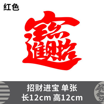 汽车后档装饰贴车贴纸个性创意文字网捞乜都掂亚金色大号进宝红色小号