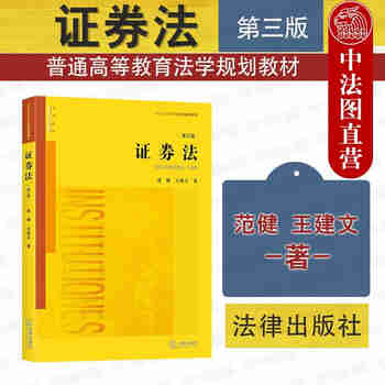 正版 证券法 第三版 范健王建文 法律社 大学本科法学经济管理类专业教材高等教育教科书 证券市场监管执法风险防控信息披露