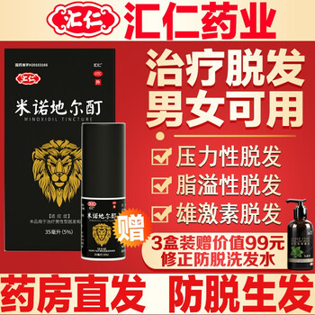汇仁米诺地尔酊5%浓度男性米诺地尔酊搽剂防脱发育发液生发喷剂发际线生长增发液护发防掉发女士米诺地尔酊 【35ml*3盒装】【防脱发基础装】
