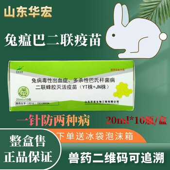 多杀性巴氏杆菌二联疫苗 兔瘟疫苗 兔鼻炎中耳炎 兔子二联疫苗 1瓶