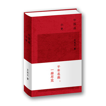 {正版新书}中国画小史9787532649785